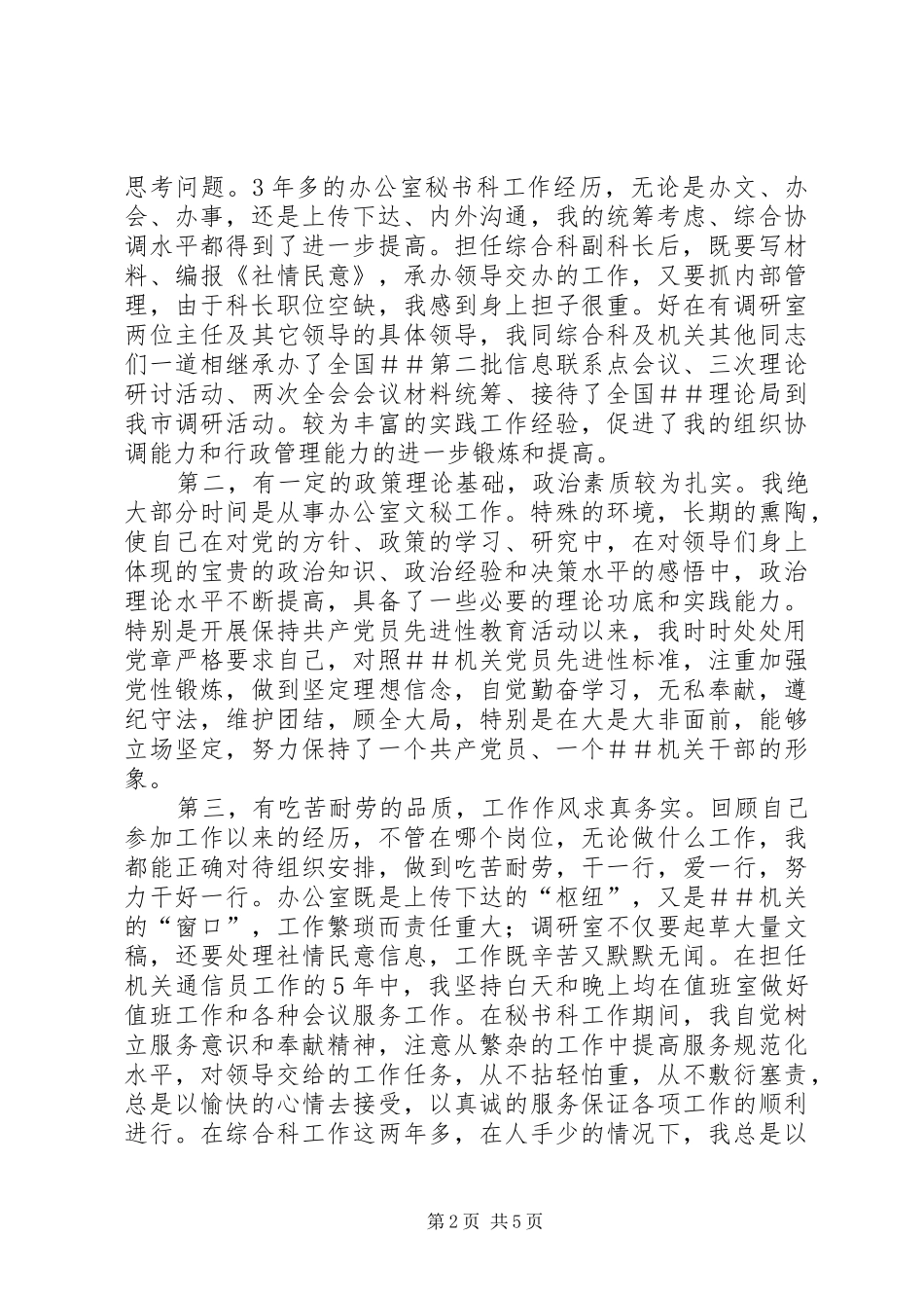 科级干部竞聘演讲稿 (3)_第2页