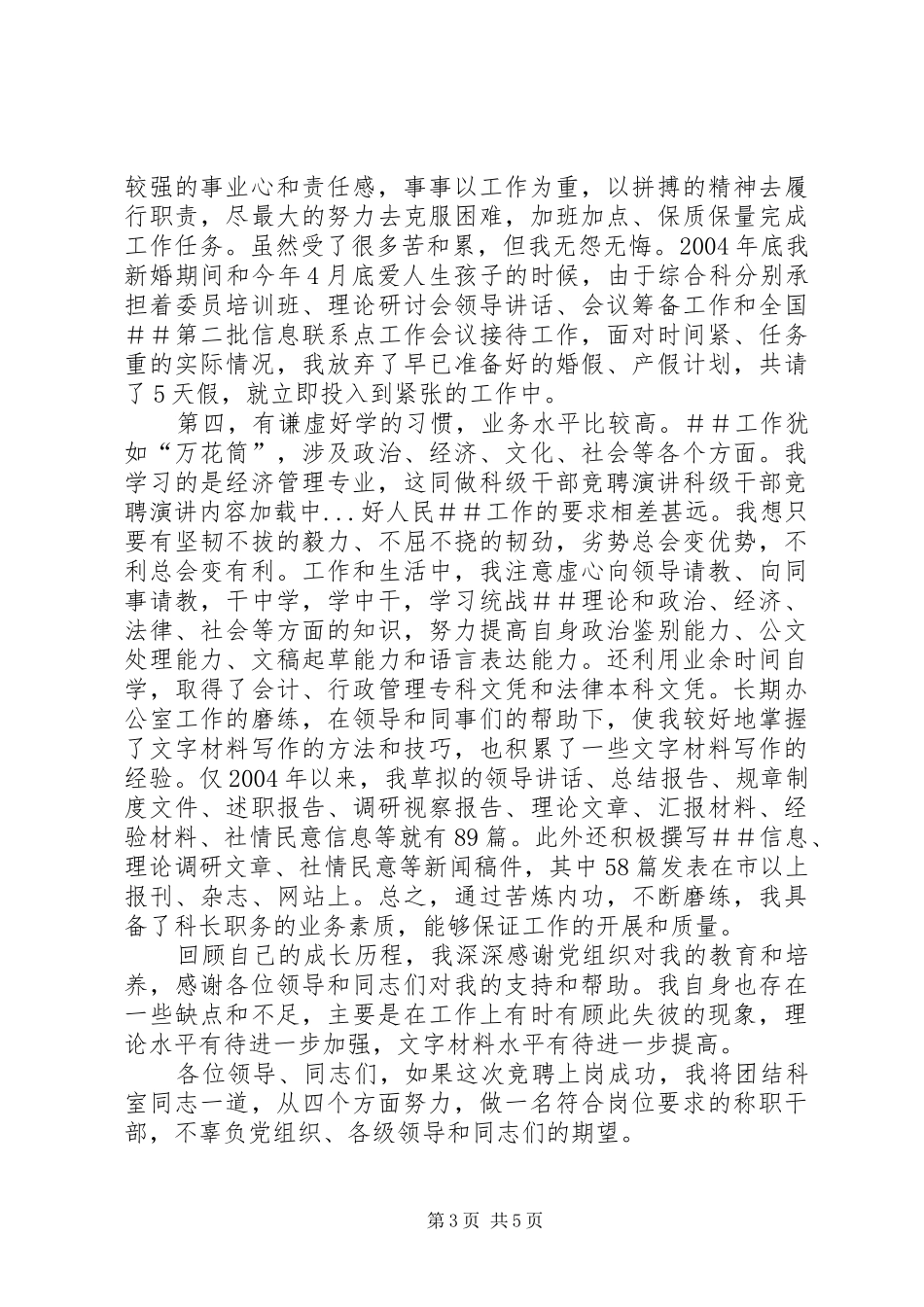 科级干部竞聘演讲稿 (3)_第3页