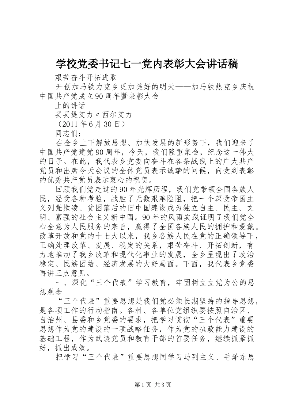 学校党委书记七一党内表彰大会讲话发言稿_第1页