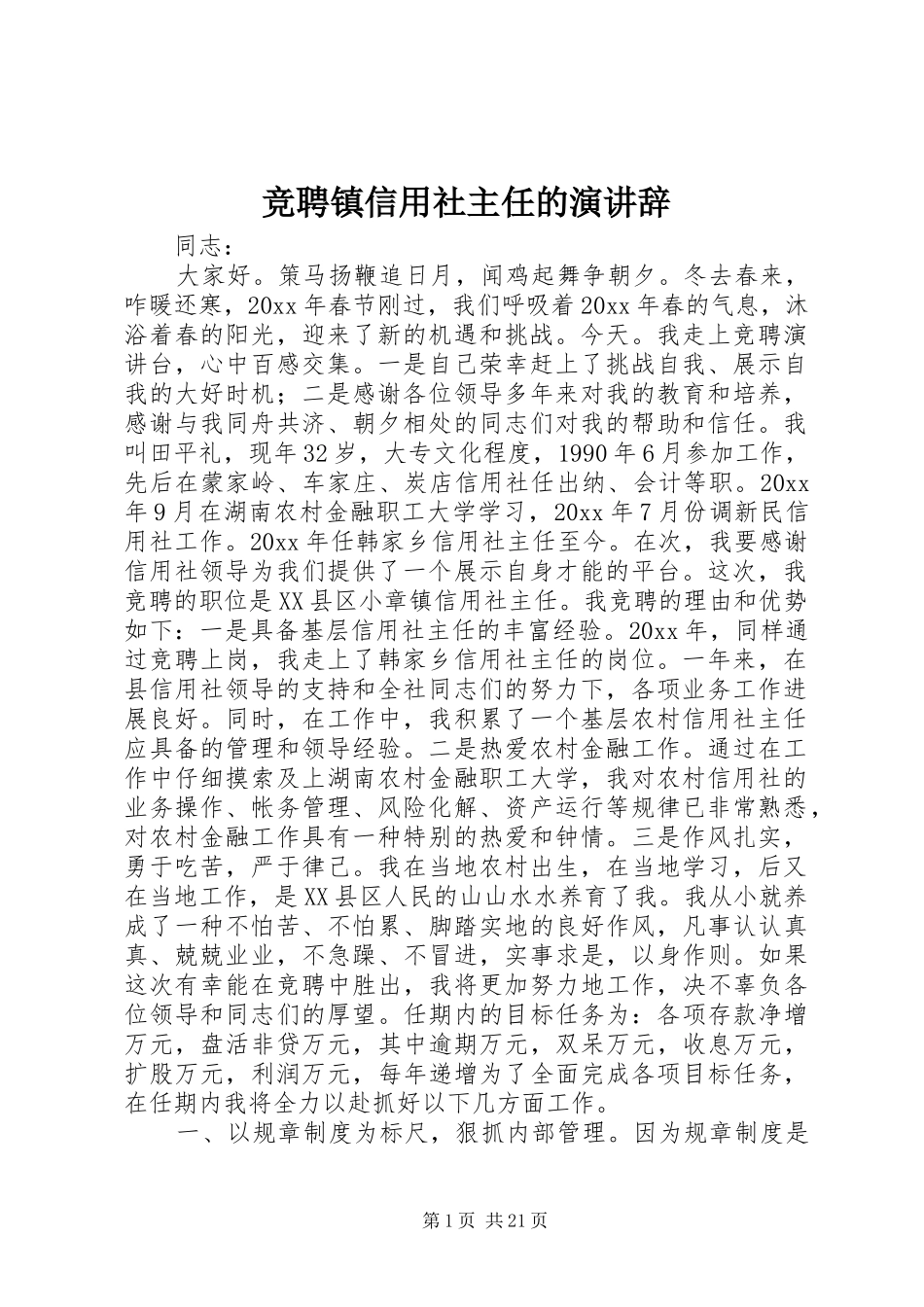 竞聘镇信用社主任的演讲稿 (3)_第1页