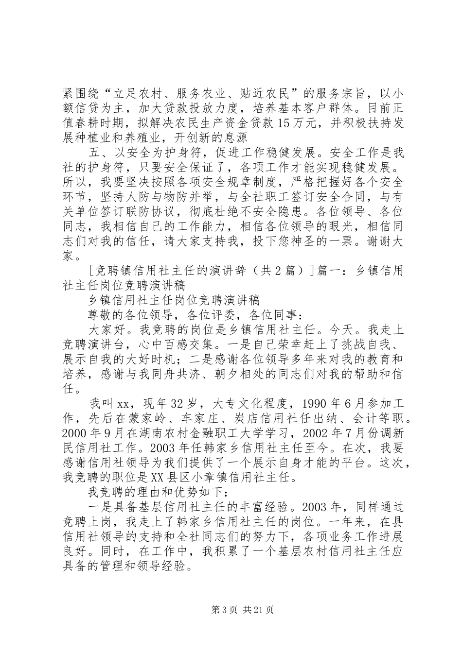 竞聘镇信用社主任的演讲稿 (3)_第3页