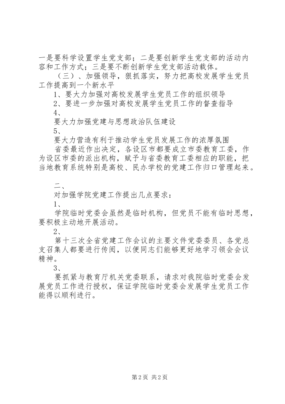 在加强学院党建工作会议上的讲话发言稿 (2)_第2页
