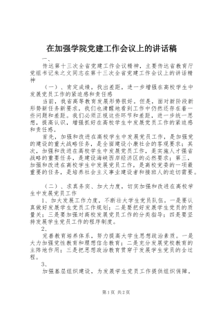 在加强学院党建工作会议上的讲话发言稿 (2)