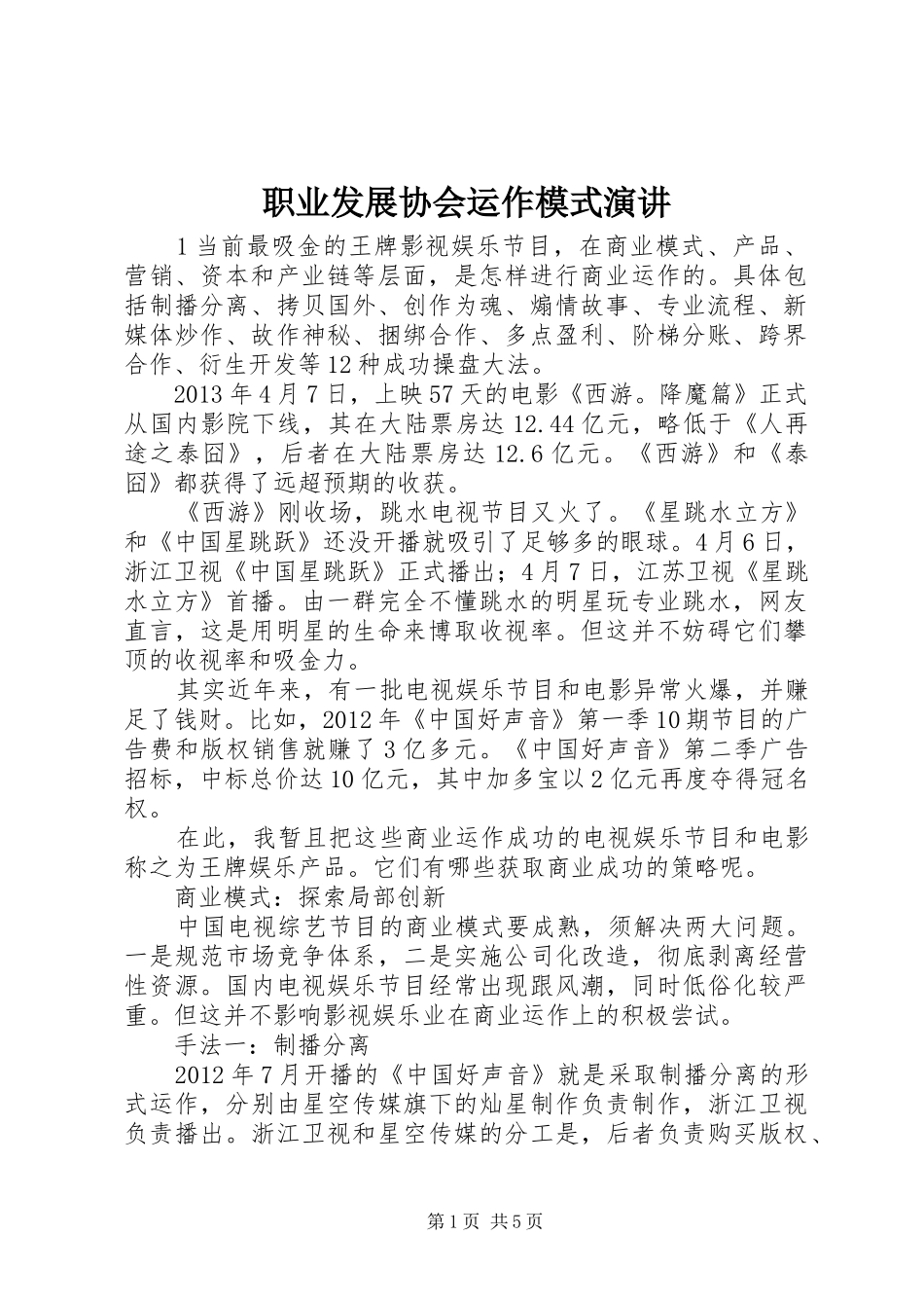 职业发展协会运作模式演讲稿_第1页