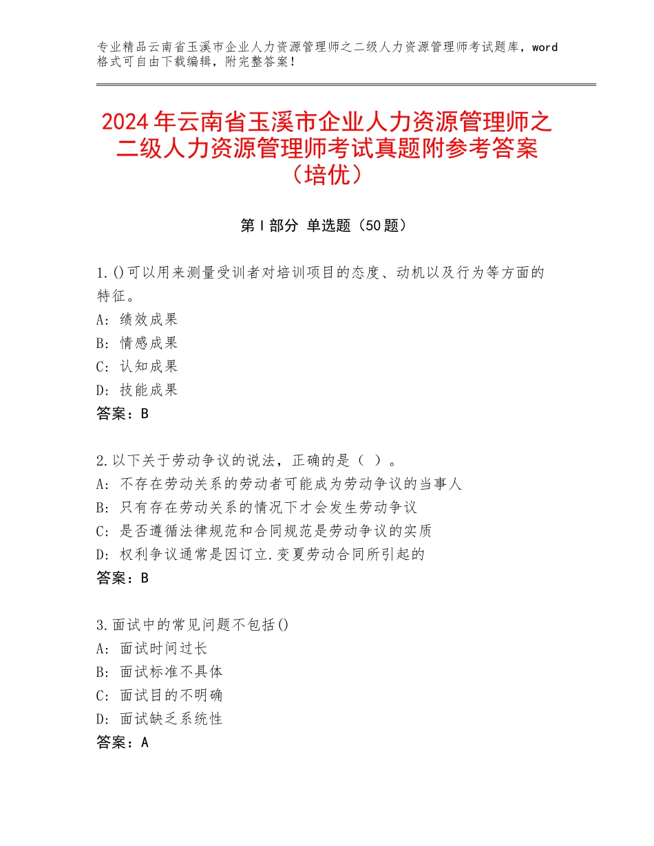 2024年云南省玉溪市企业人力资源管理师之二级人力资源管理师考试真题附参考答案（培优）_第1页