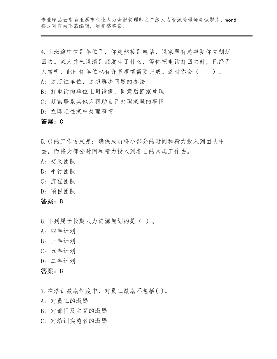 2024年云南省玉溪市企业人力资源管理师之二级人力资源管理师考试真题附参考答案（培优）_第2页