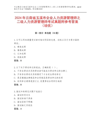 2024年云南省玉溪市企业人力资源管理师之二级人力资源管理师考试真题附参考答案（培优）