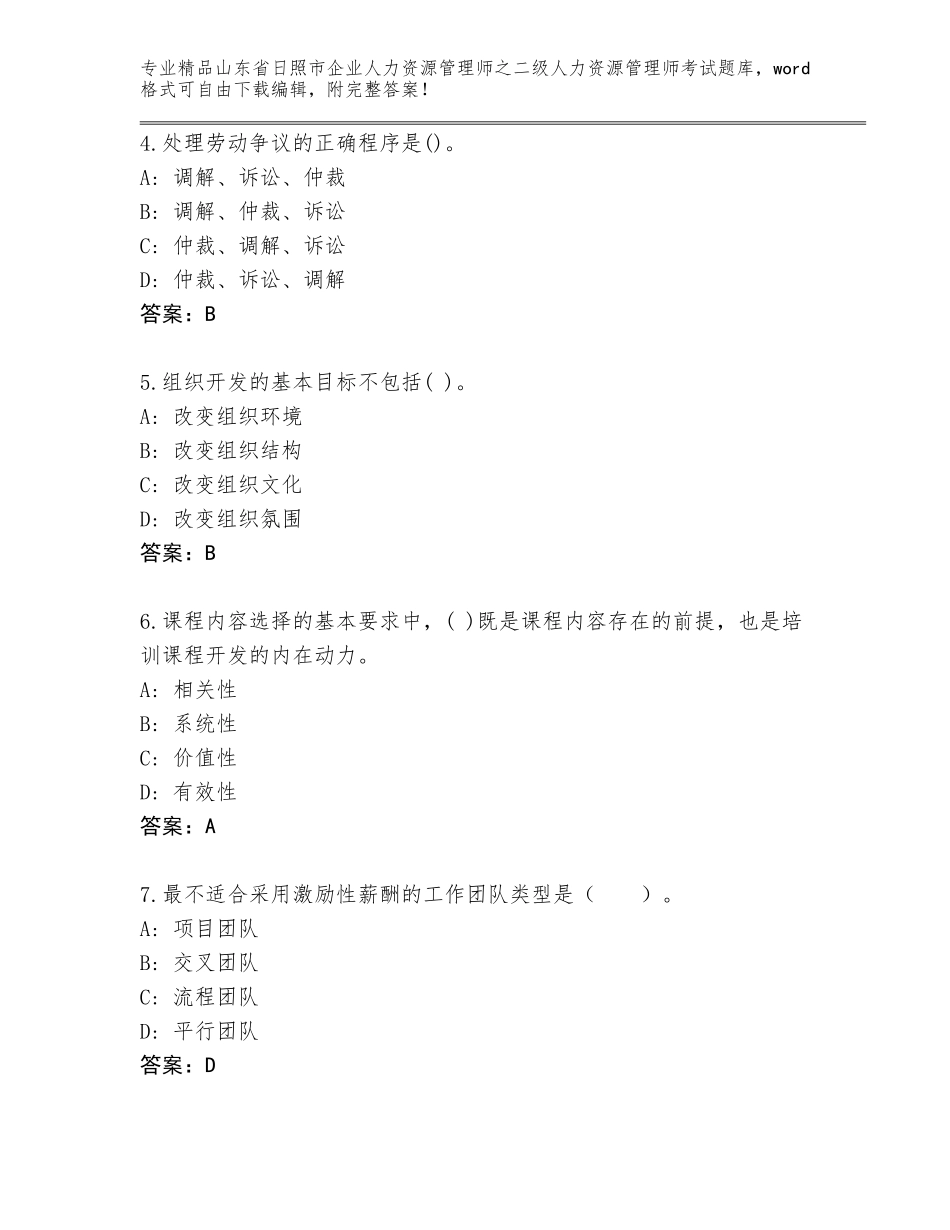 2024年山东省日照市企业人力资源管理师之二级人力资源管理师考试题库大全含答案【巩固】_第2页