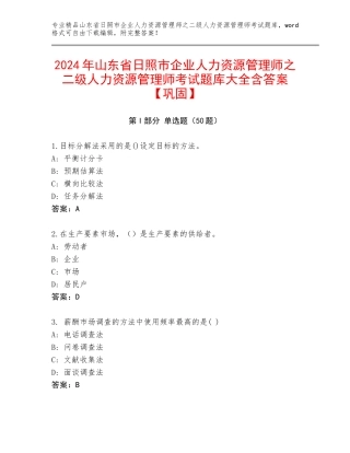 2024年山东省日照市企业人力资源管理师之二级人力资源管理师考试题库大全含答案【巩固】