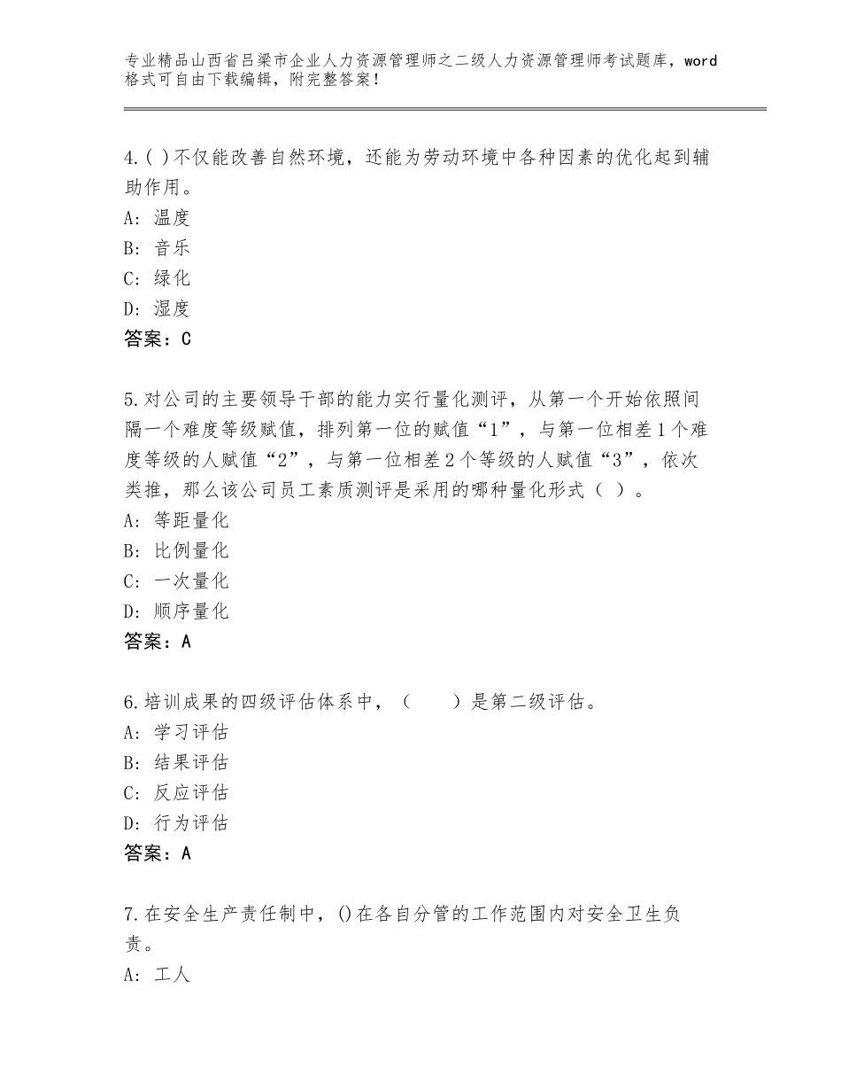 2024年山西省吕梁市企业人力资源管理师之二级人力资源管理师考试大全附答案【综合题】_第2页