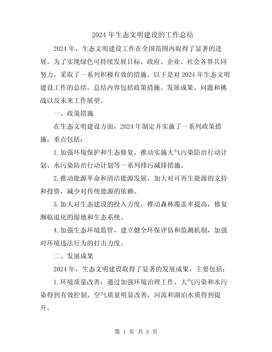 2024年生态文明建设的工作总结 _第1页