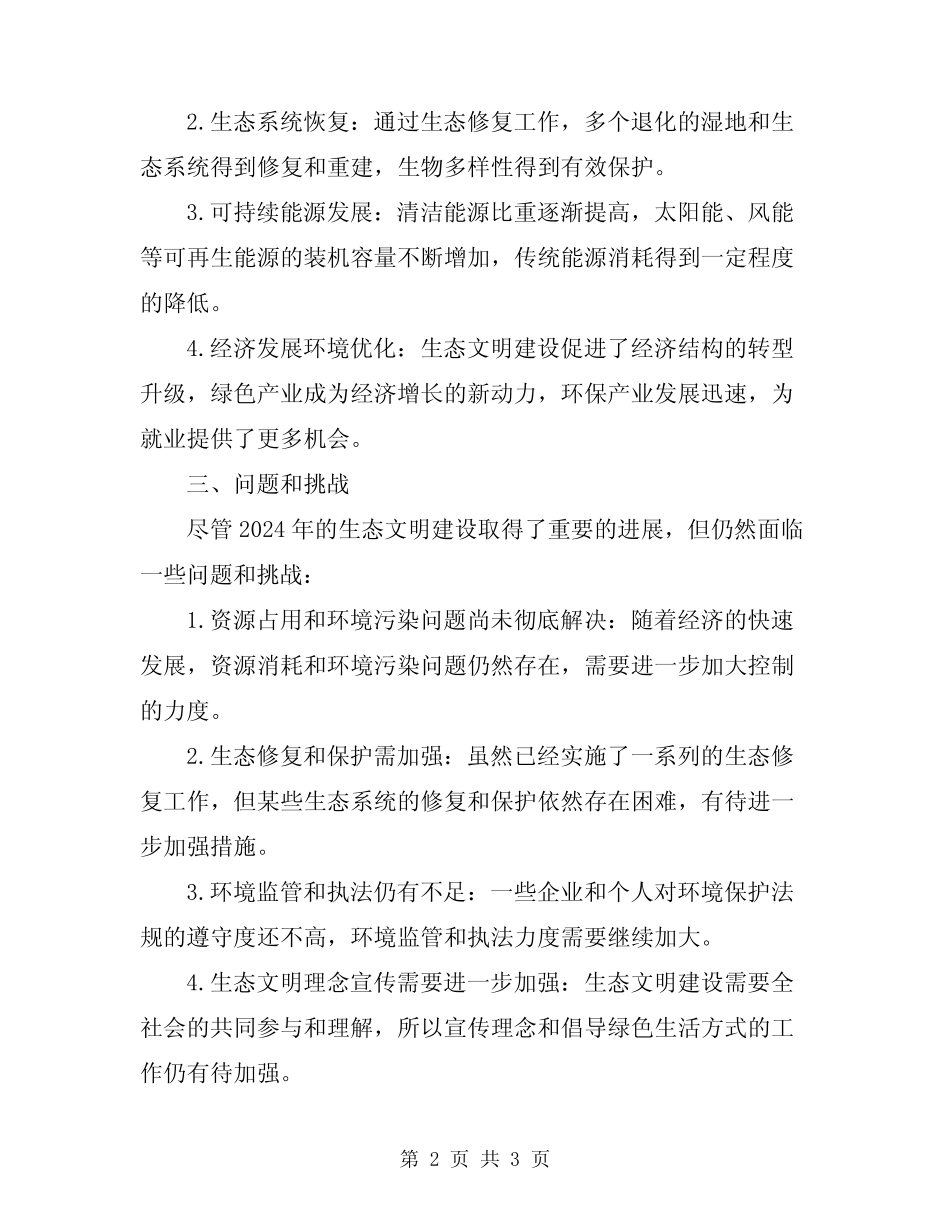 2024年生态文明建设的工作总结 _第2页