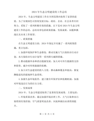 2024年生态文明建设的工作总结 