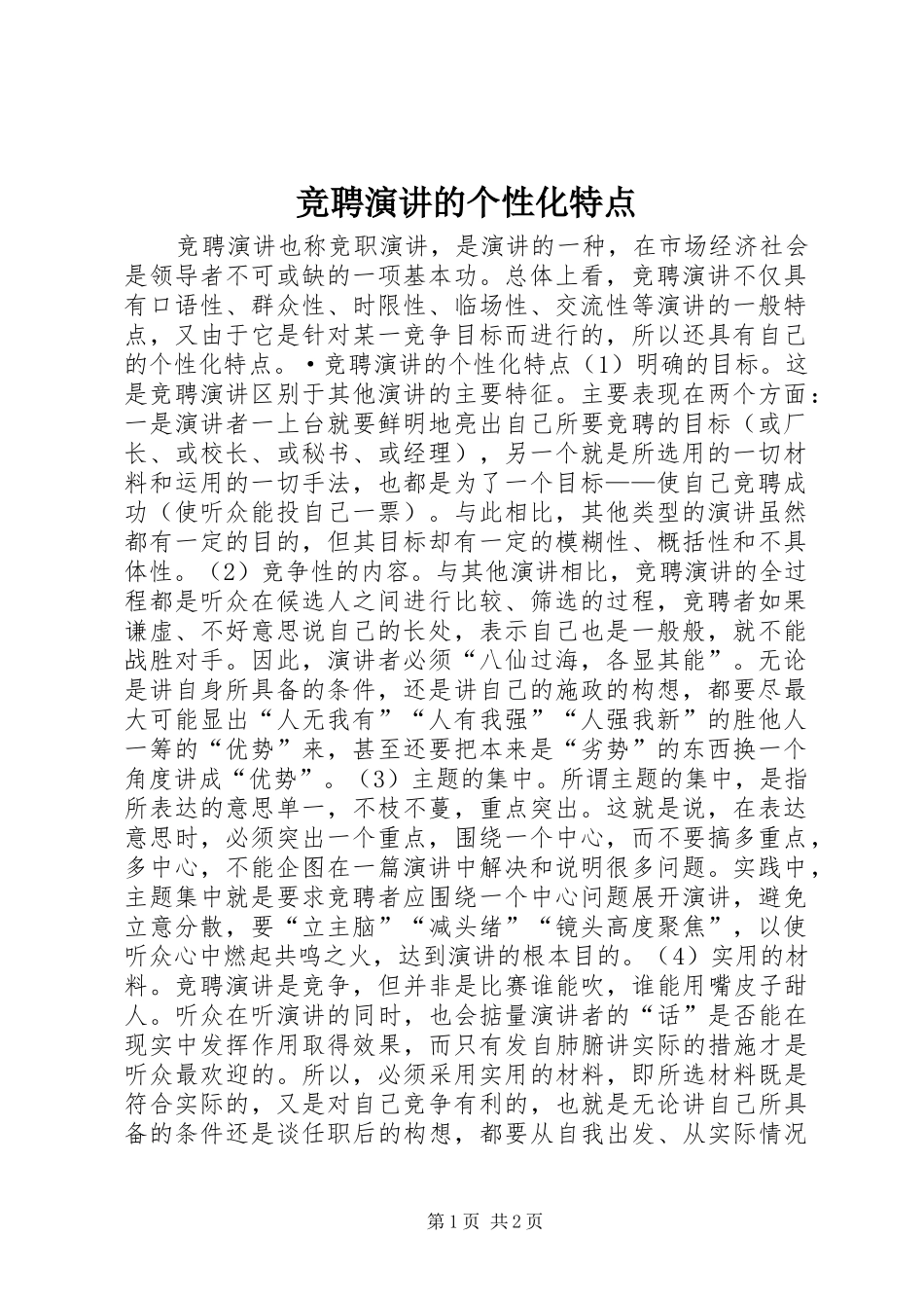 竞聘演讲稿的个性化特点_第1页