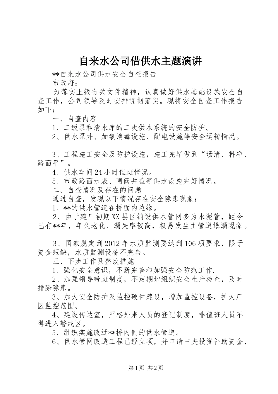 自来水公司借供水主题演讲稿 (3)_第1页