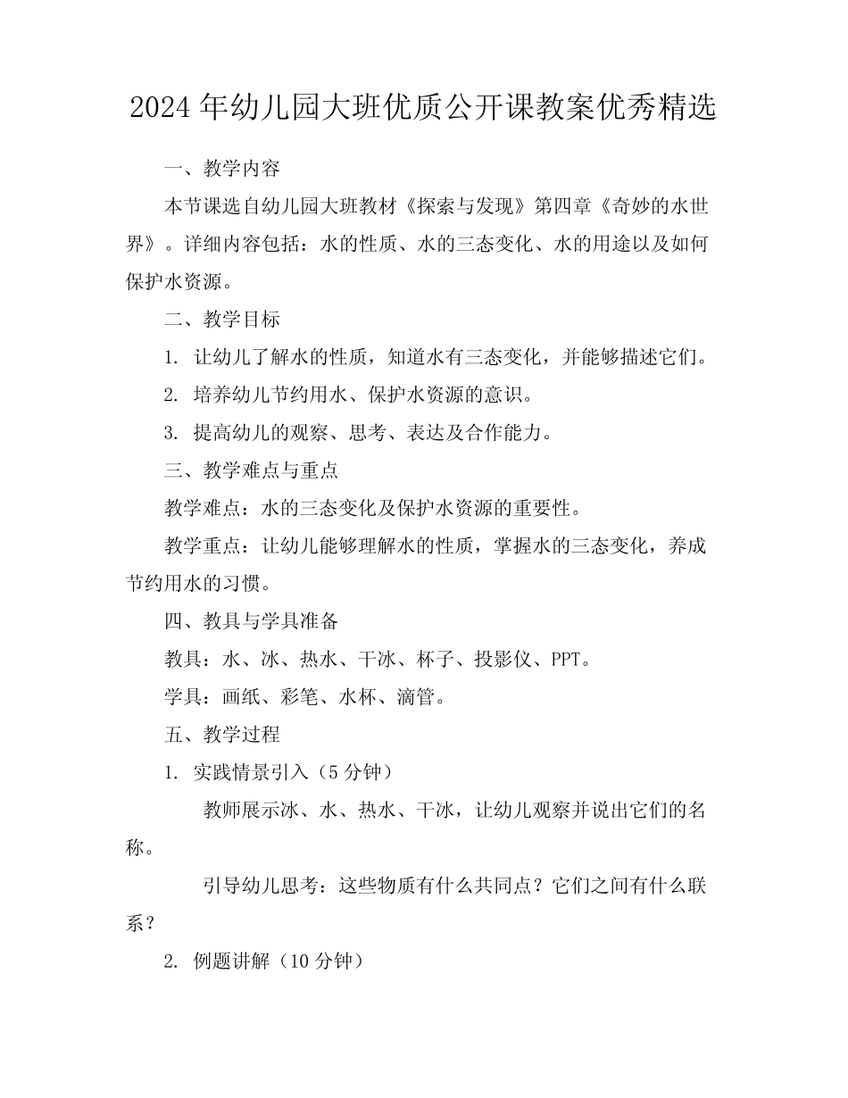 2024年幼儿园大班优质公开课教案优秀精选 _第1页