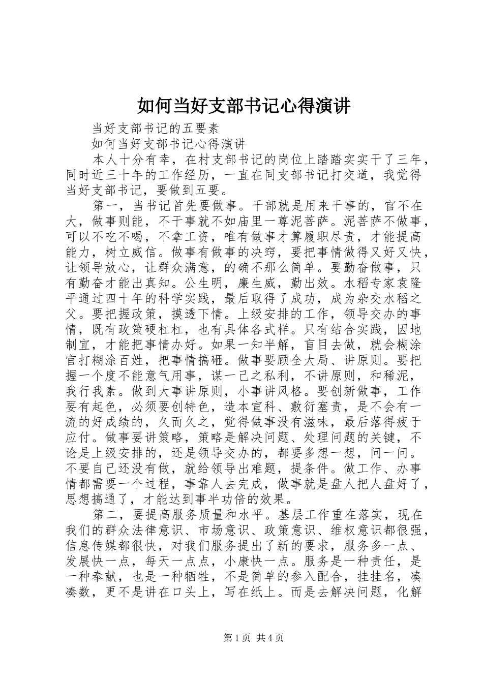 如何当好支部书记心得演讲稿_第1页