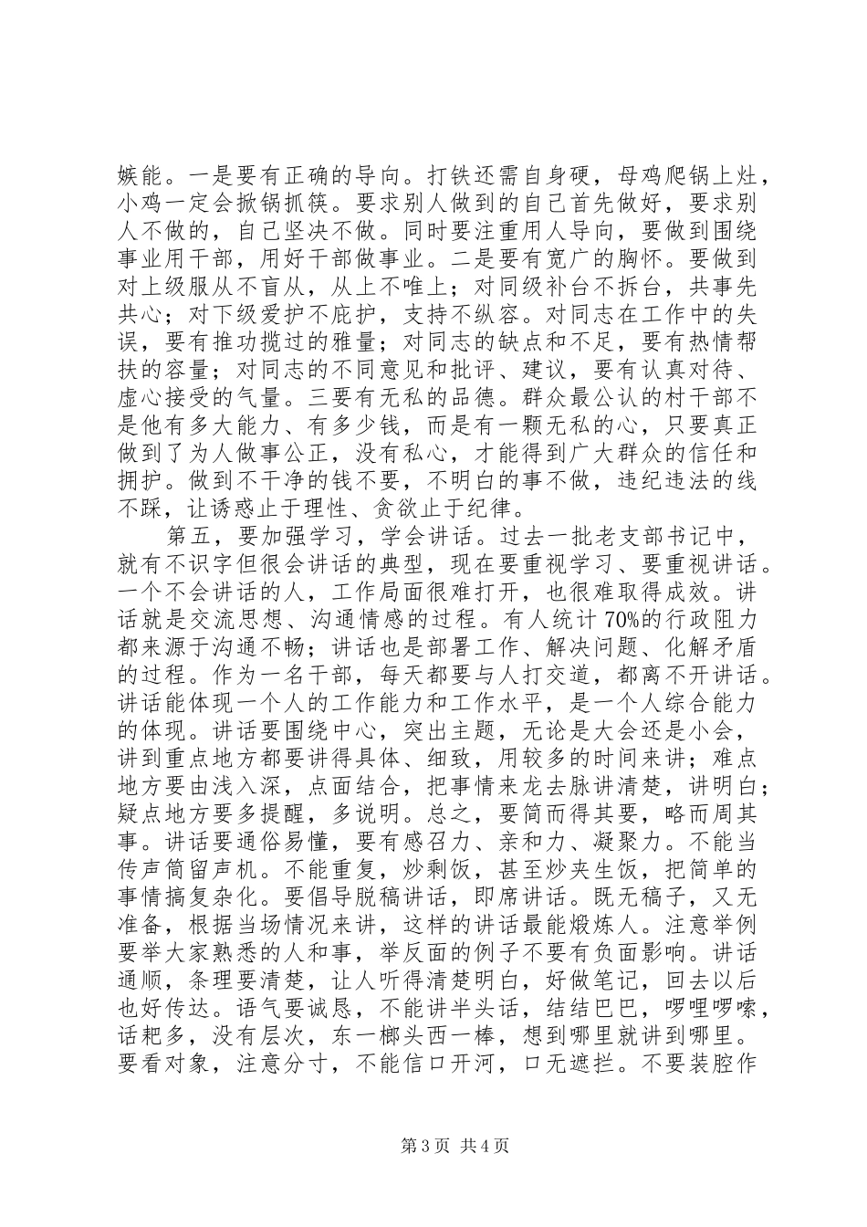 如何当好支部书记心得演讲稿_第3页
