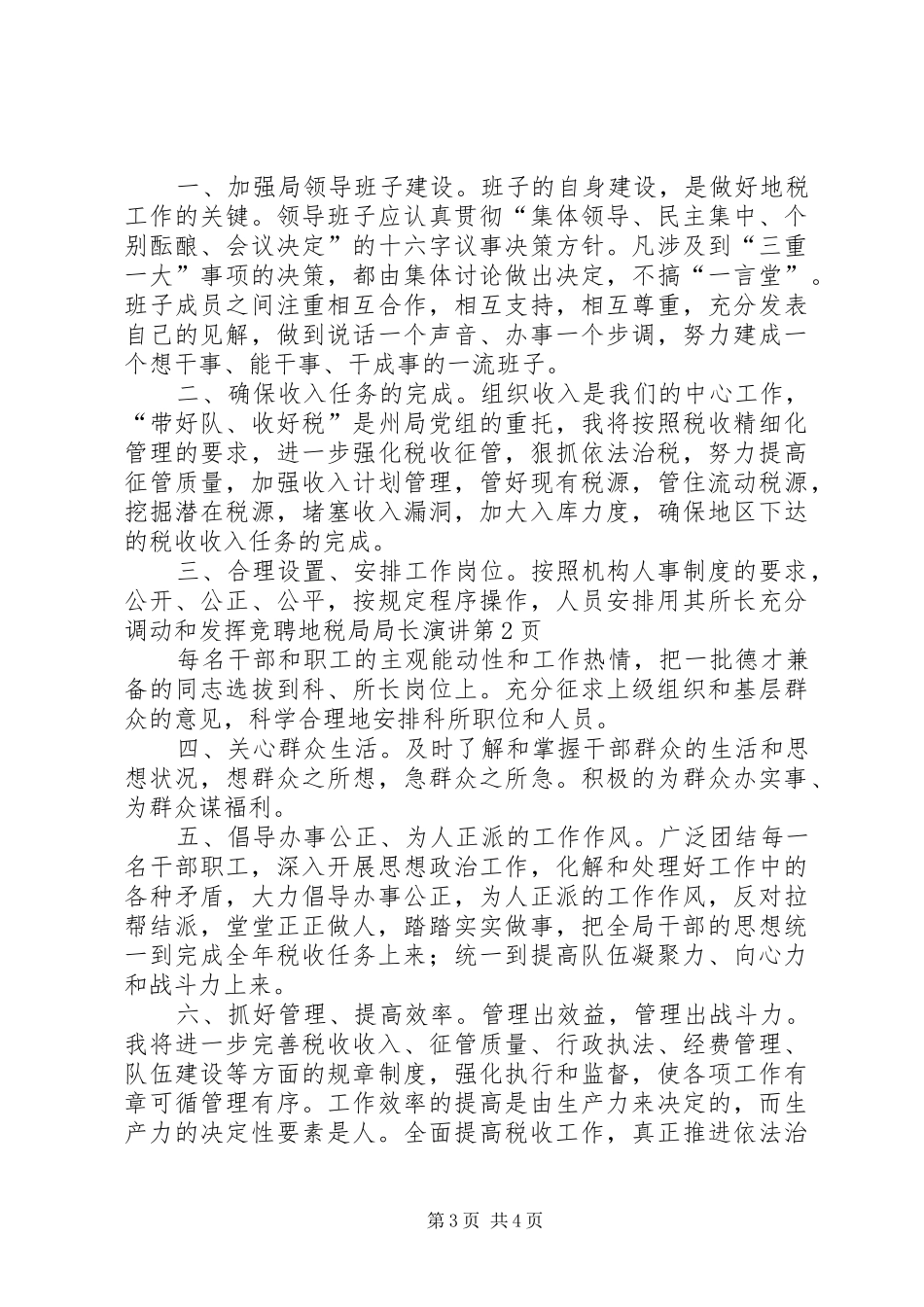 竞聘地税局局长演讲稿 (4)_第3页