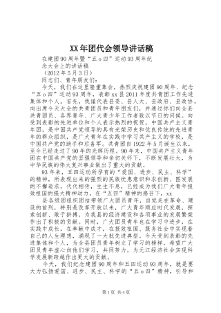 XX年团代会领导讲话发言稿 (2)