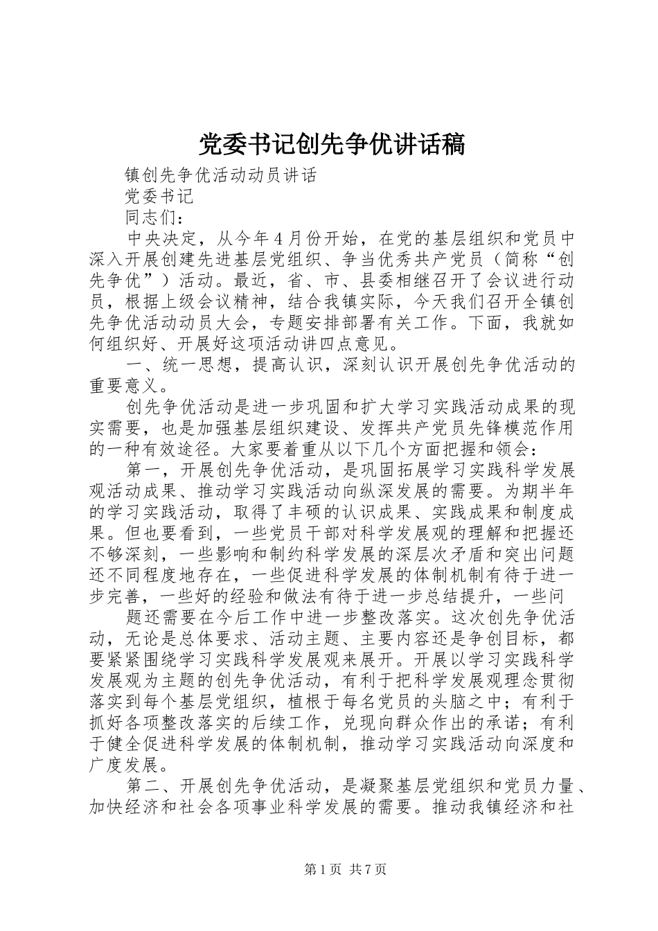 党委书记创先争优的讲话发言稿_第1页