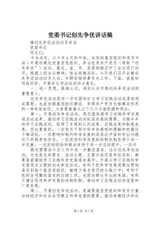 党委书记创先争优的讲话发言稿