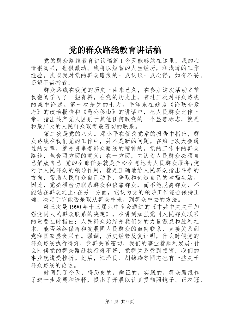 党的群众路线教育讲话发言稿_第1页