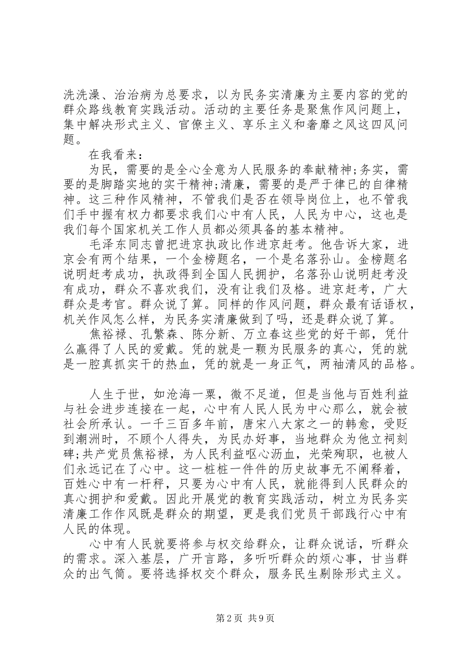 党的群众路线教育讲话发言稿_第2页