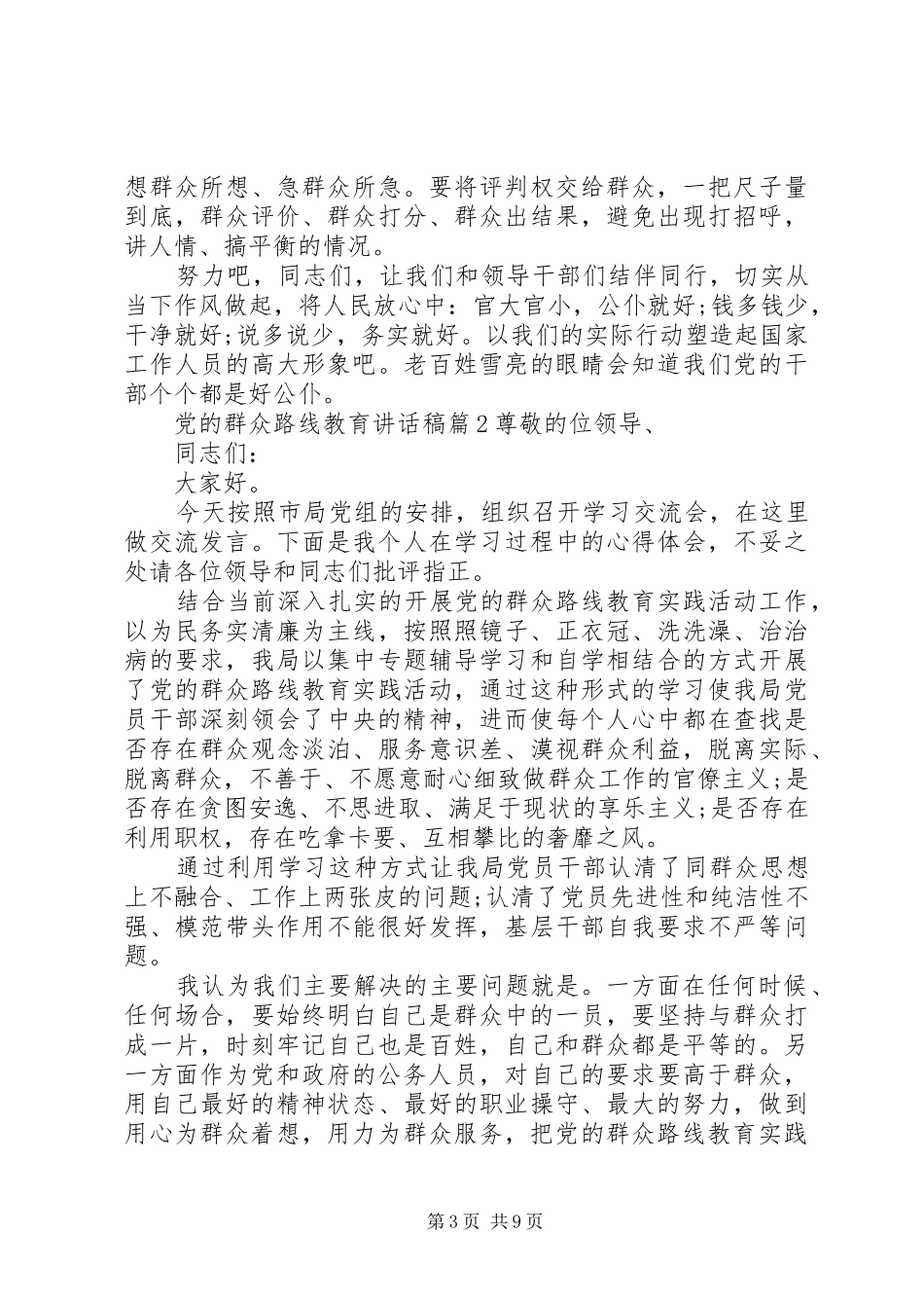 党的群众路线教育讲话发言稿_第3页