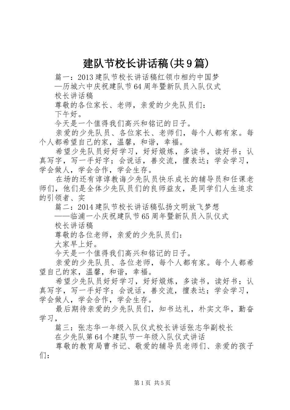 建队节校长讲话发言稿(共9篇)_第1页