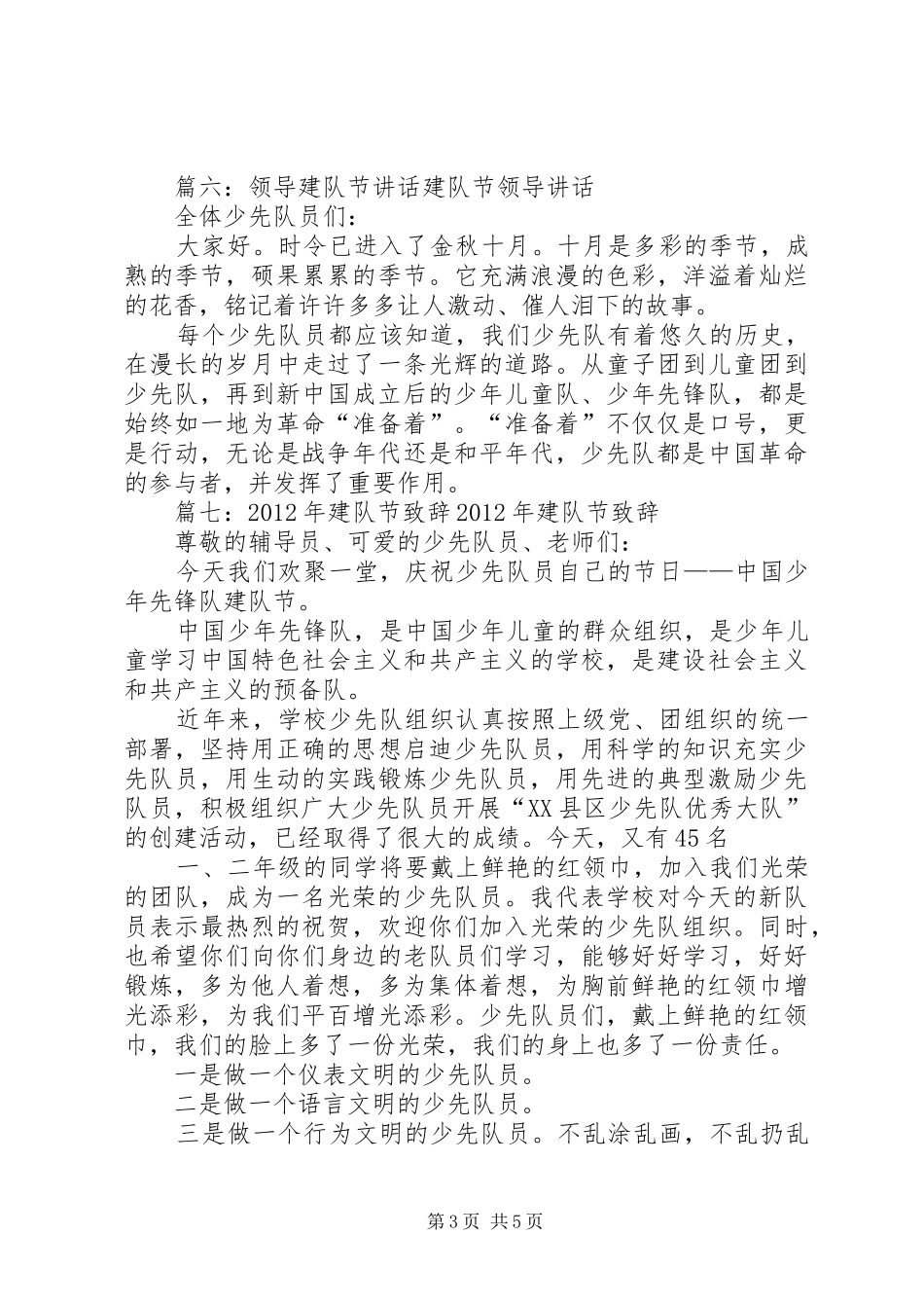 建队节校长讲话发言稿(共9篇)_第3页