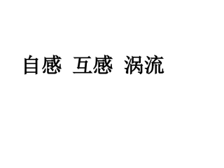 自感互感涡流