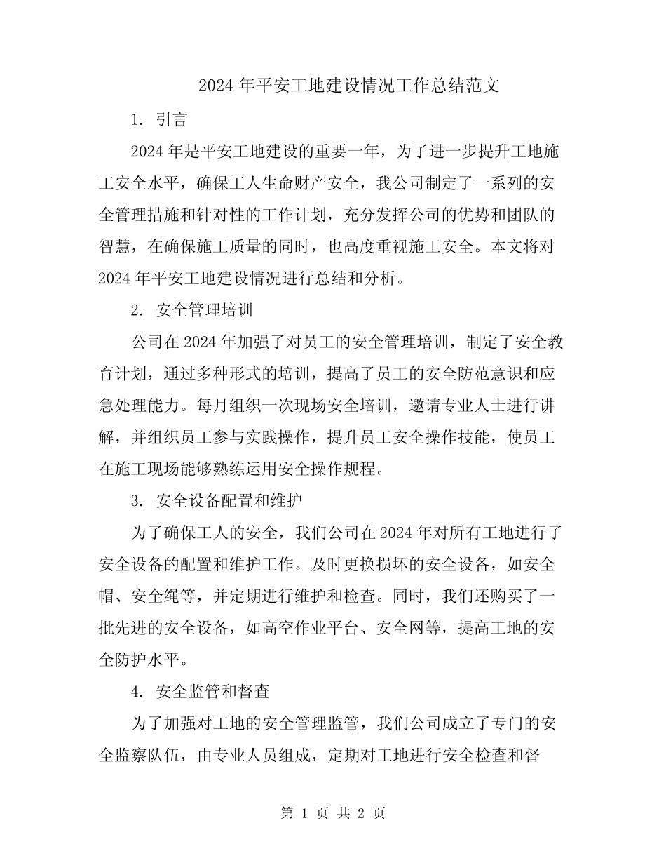 2024年平安工地建设情况工作总结范文_第1页