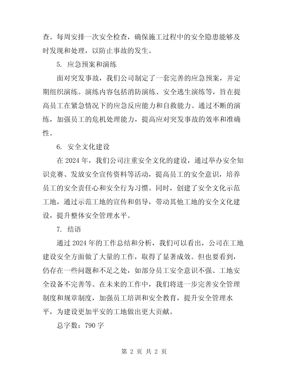 2024年平安工地建设情况工作总结范文_第2页