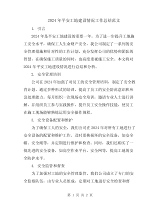 2024年平安工地建设情况工作总结范文