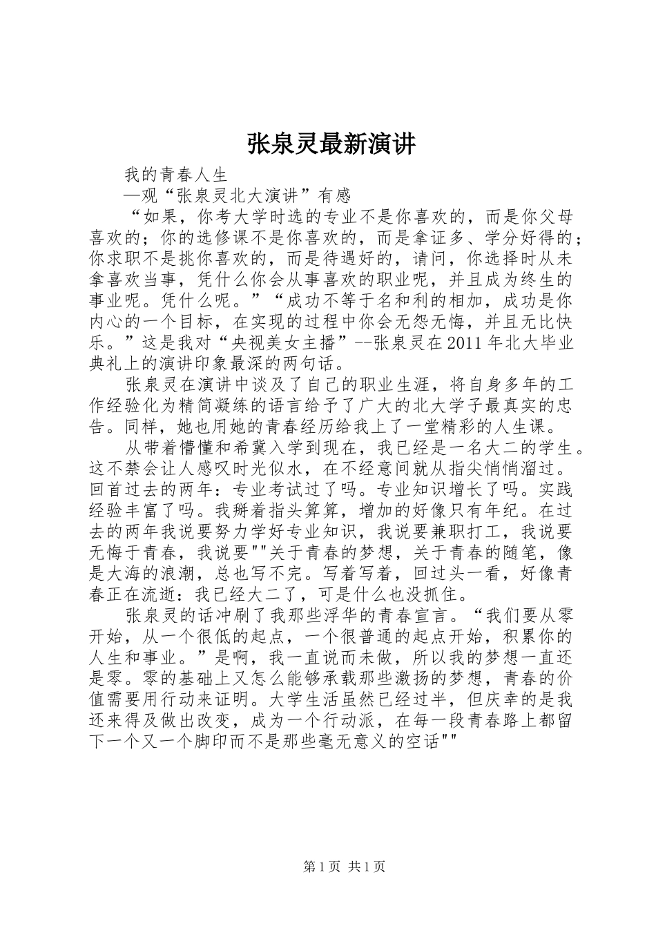张泉灵最新演讲稿 (4)_第1页