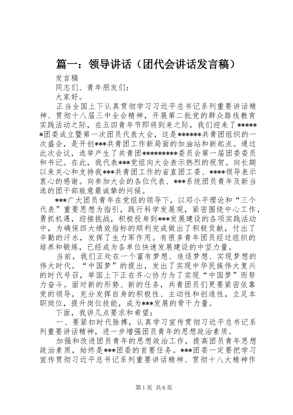 篇一：领导讲话（团代会讲话发言稿）_第1页