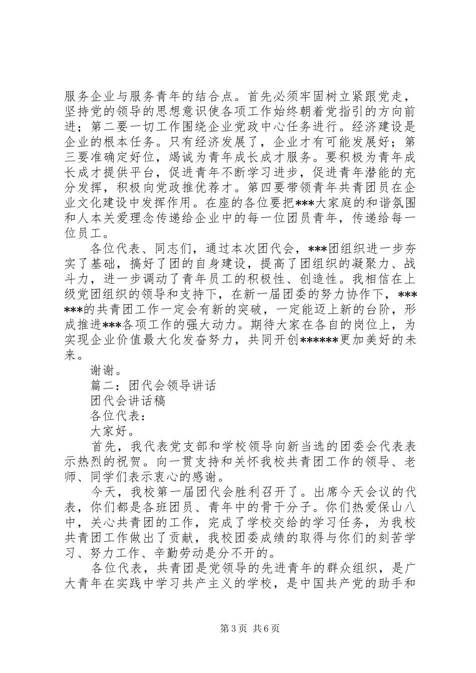 篇一：领导讲话（团代会讲话发言稿）_第3页