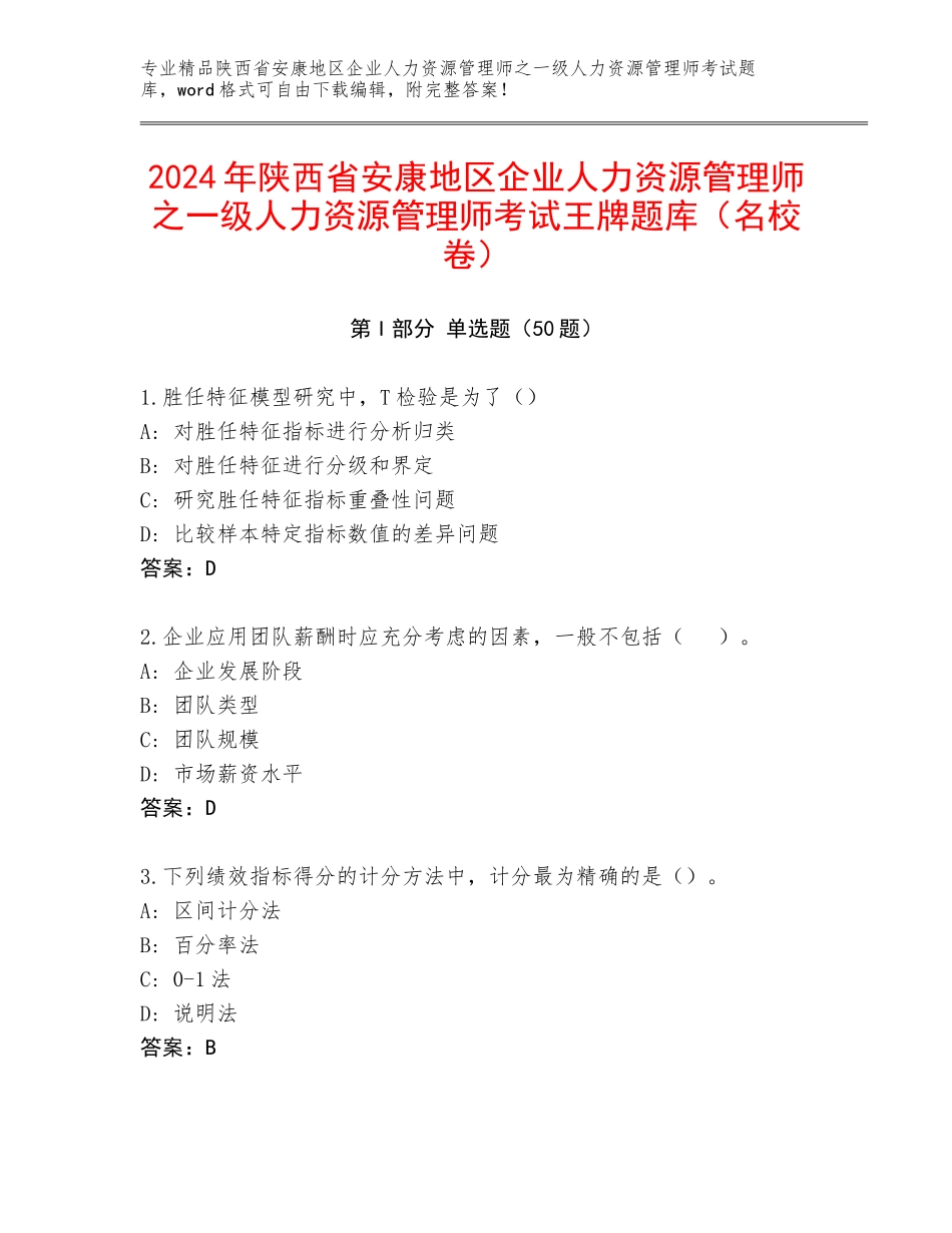 2024年陕西省安康地区企业人力资源管理师之一级人力资源管理师考试王牌题库（名校卷）_第1页
