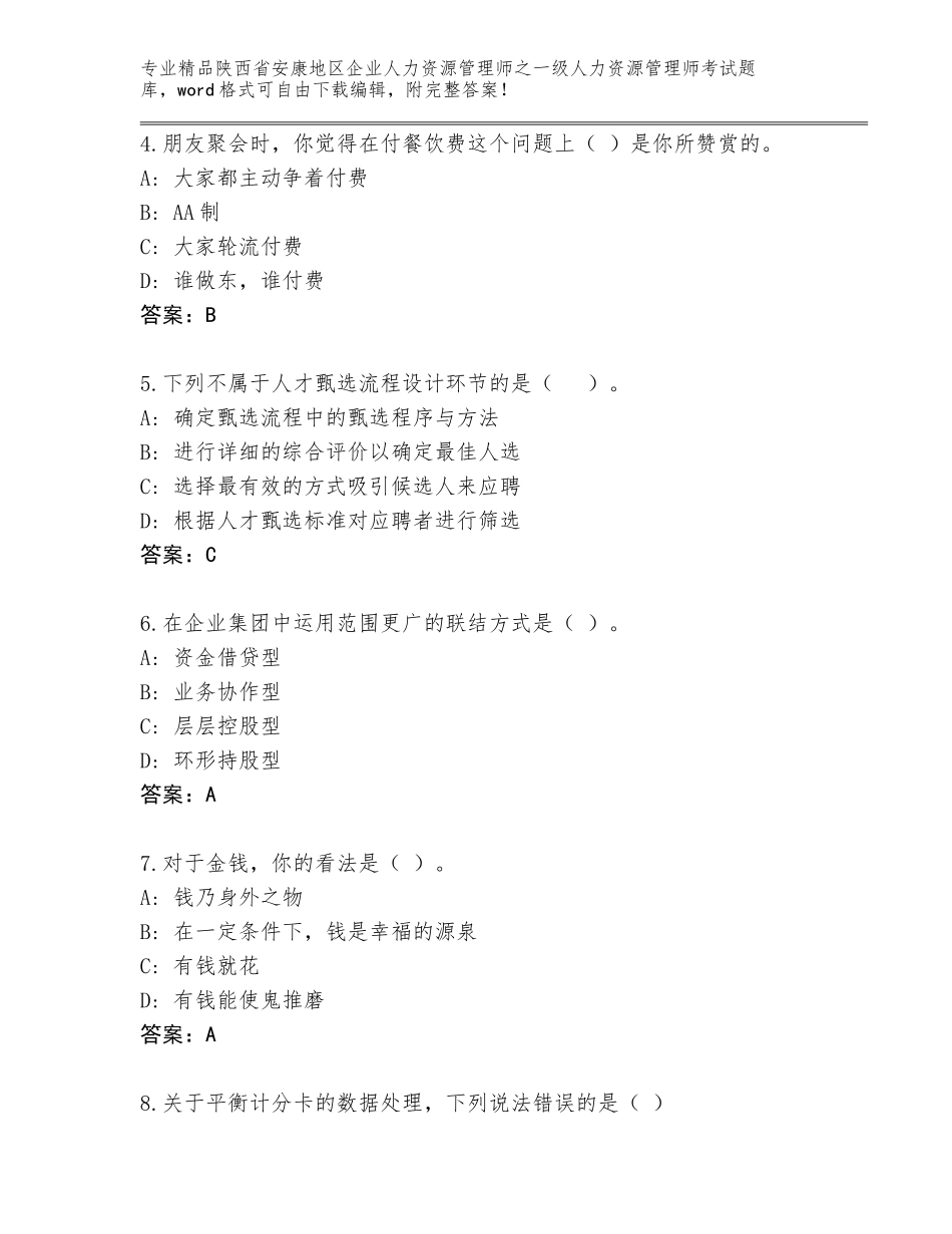 2024年陕西省安康地区企业人力资源管理师之一级人力资源管理师考试王牌题库（名校卷）_第2页