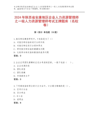 2024年陕西省安康地区企业人力资源管理师之一级人力资源管理师考试王牌题库（名校卷）