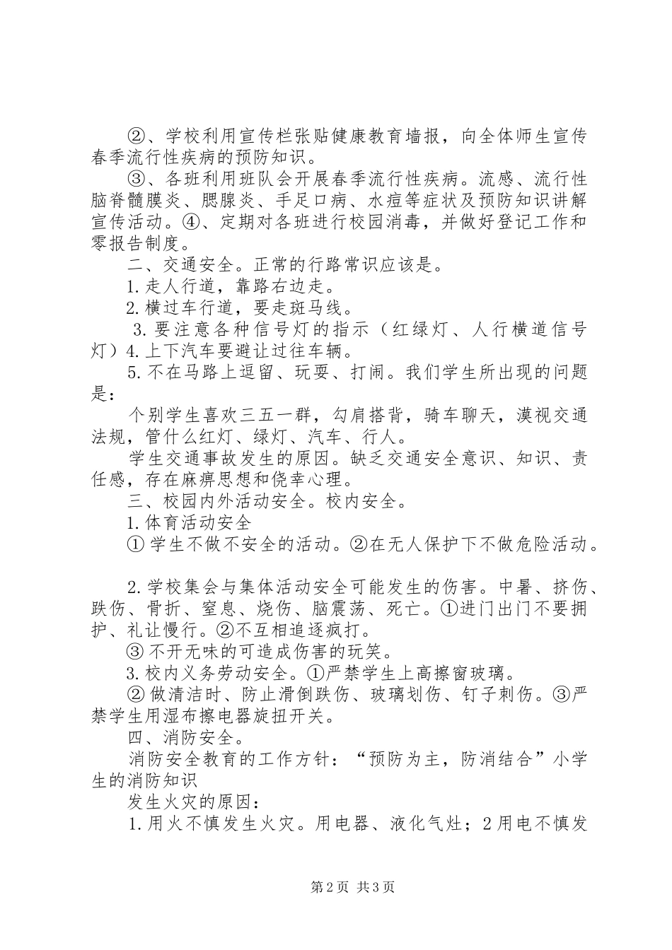 小学安全教育校会的的讲话稿5篇_第2页