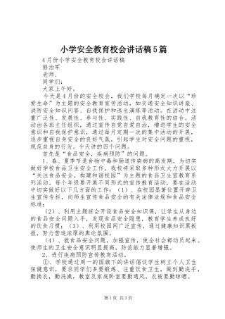 小学安全教育校会的的讲话稿5篇