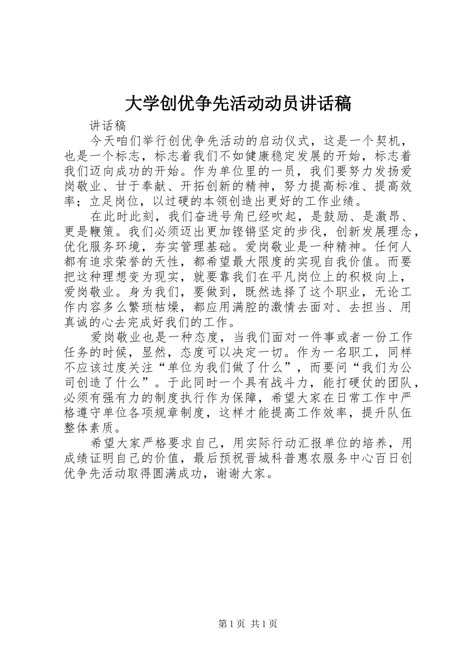 大学创优争先活动动员的讲话发言稿_第1页
