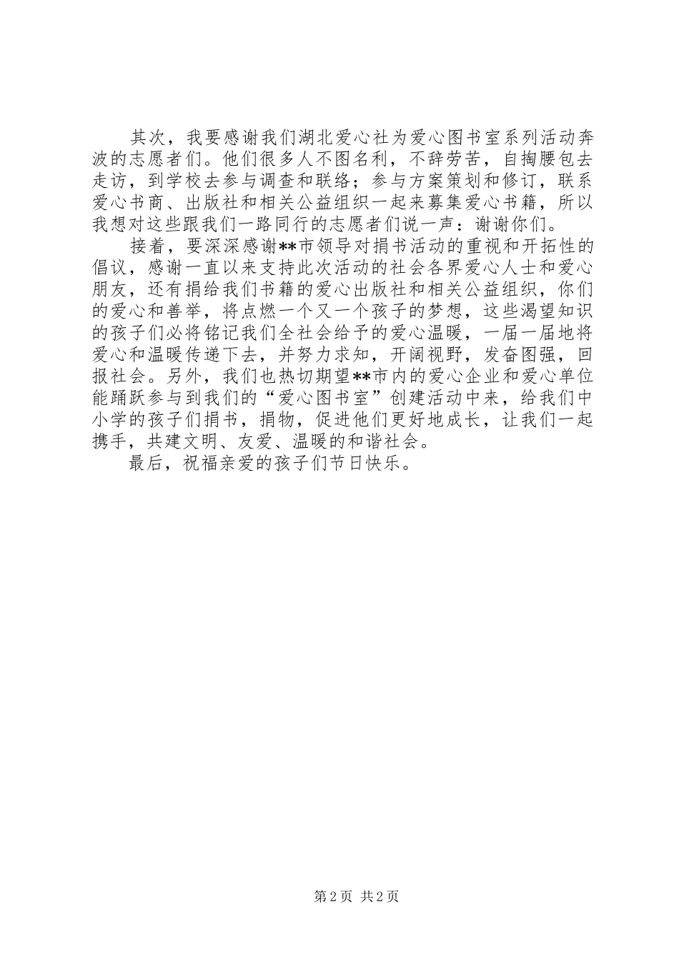 捐书暨爱心图书室启动仪式讲话发言稿_第2页