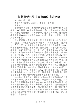 捐书暨爱心图书室启动仪式讲话发言稿