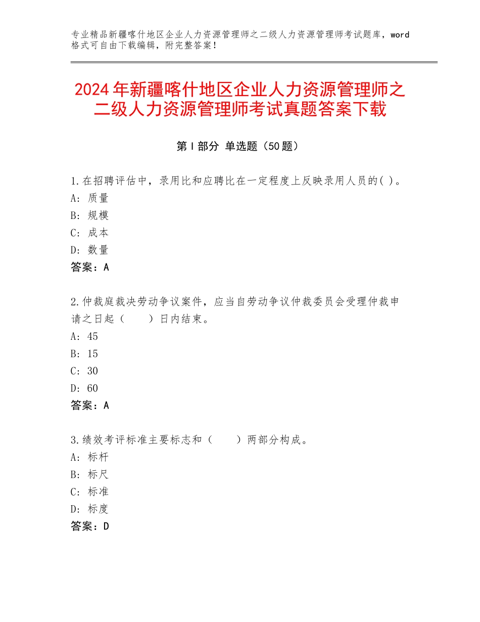 2024年新疆喀什地区企业人力资源管理师之二级人力资源管理师考试真题答案下载_第1页