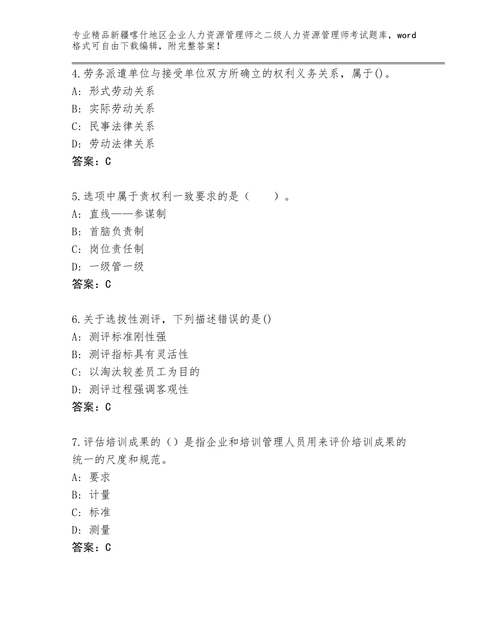 2024年新疆喀什地区企业人力资源管理师之二级人力资源管理师考试真题答案下载_第2页