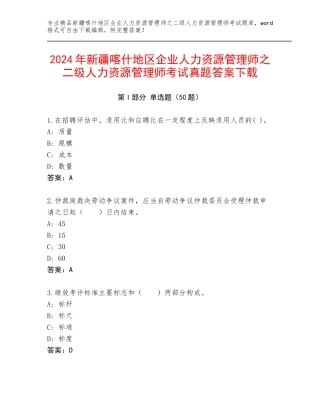 2024年新疆喀什地区企业人力资源管理师之二级人力资源管理师考试真题答案下载