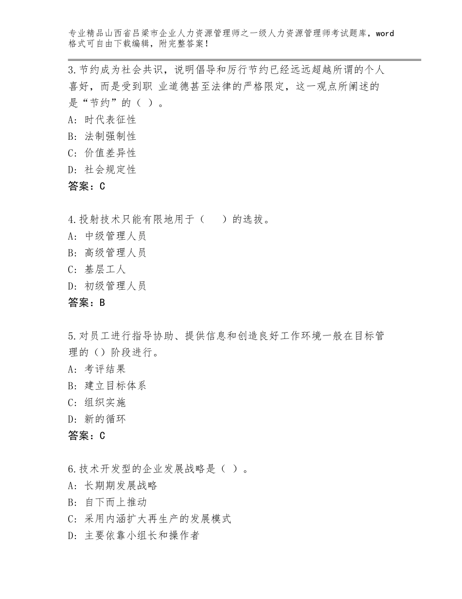 2024年山西省吕梁市企业人力资源管理师之一级人力资源管理师考试精品题库附答案（综合题）_第2页